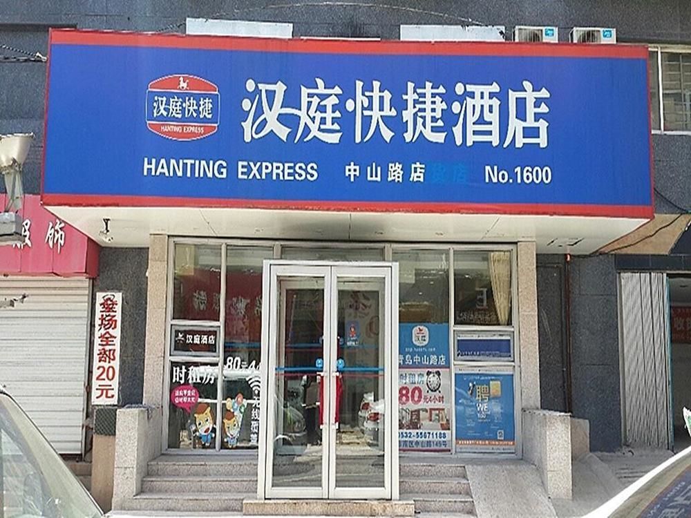 Hanting Express Qingdao Zhongshan Road 外观 照片